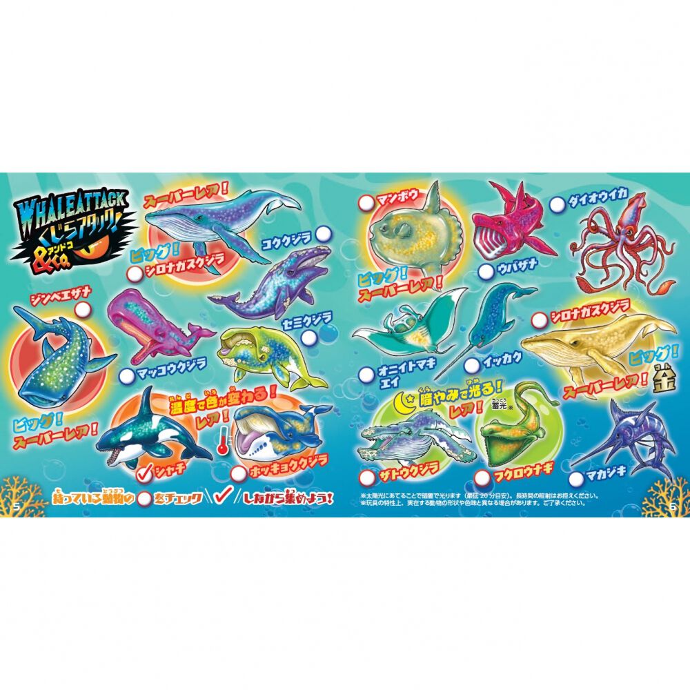 クジラアタック＆Co. 海の生き物 海洋生物グッズ コレクション玩具