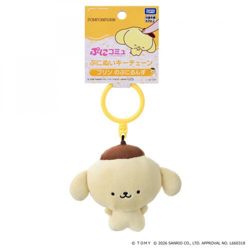 【2026年6月27日発売予定】ぷにコミュ ぷにぬいキーチェーン ポムポムプリン プリンのぷにるんず