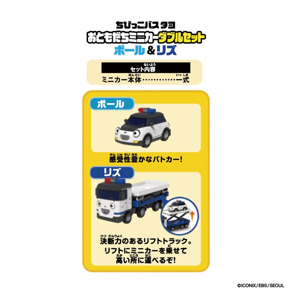 タカラ 世界のおともだちができたよ！ ミニドール 5体セット ちびっこバス タヨ おともだちミニカーダブルセット-ポール＆リズ