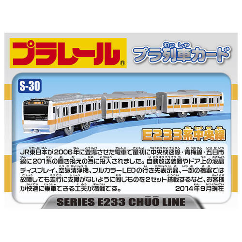 プラレール S-30 E233系中央線 | おもちゃ通販のトイザらス オンライン 