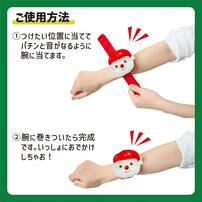 【クリスマス】ペッタンリストバンド ベビーザらス限定