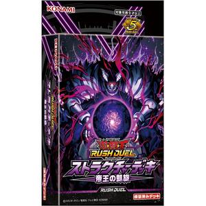 遊戯王ラッシュデュエル ストラクチャーデッキ  帝王の凱旋