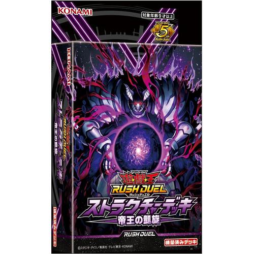 遊戯王ラッシュデュエル ストラクチャーデッキ  帝王の凱旋