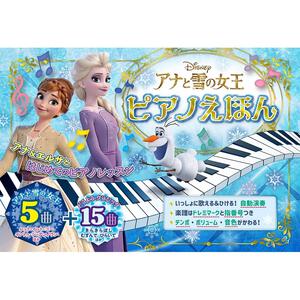 アナと雪の女王 ピアノえほん