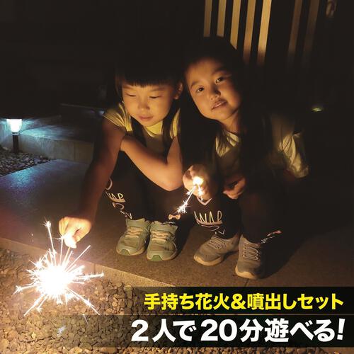 2人で20分遊べる 手持ち花火＆噴出しセットS 手持ち花火70本【オンライン限定】家庭用花火セット 花火詰め合わせ【メーカー直送】