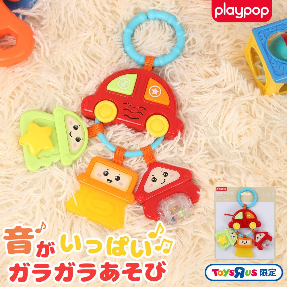 音がいっぱいガラガラあそび トイザらス限定 1歳 2歳 3歳 プレイポップ