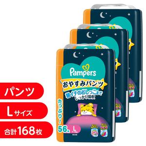 パンパース おやすみパンツ Lサイズ 168枚（56枚x3個）（9-14kg）箱入り【P&G パンツタイプ おねしょパンツ おむつ】