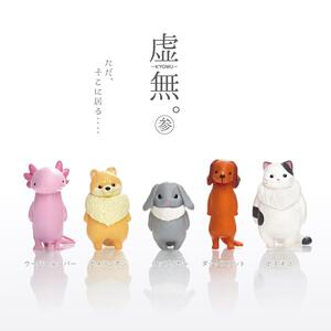 YELL エール 虚無。参【種類ランダム】 フィギュア 動物 どうぶつ ガチャガチャ