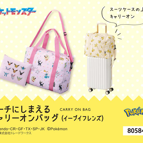 ポーチにしまえるキャリーオンバッグ イーブイフレンズ ポケモン