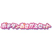 名探偵プリキュア！ ポチタンおきがえセット