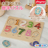 木製アニマル数字パズル トイザらス限定  2歳 3歳 4歳