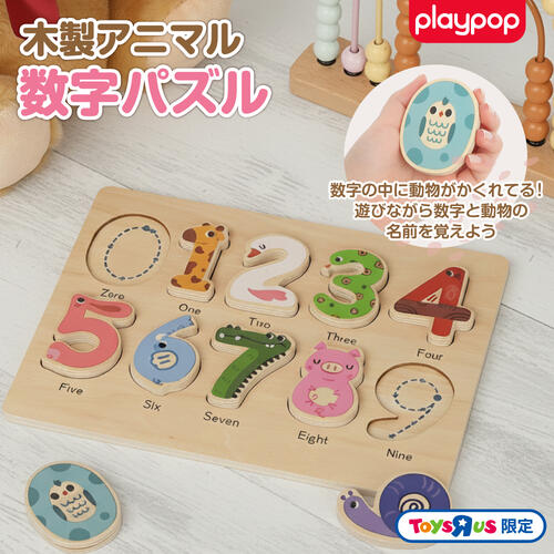 木製アニマル数字パズル トイザらス限定  2歳 3歳 4歳