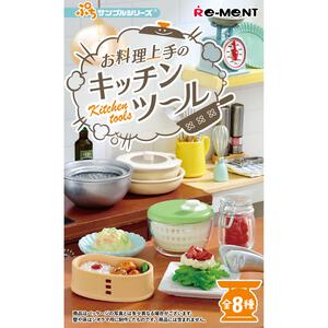 お料理上手のキッチンツール【種類ランダム】リーメント フィギュア