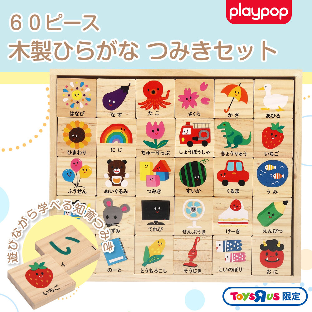木製 ひらがな つみきセット60ピース トイザらス限定 ケース付き