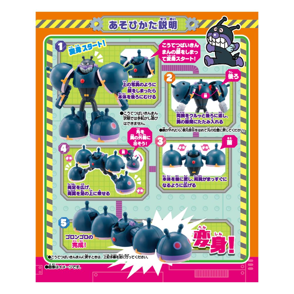 チキチキ大変身！こうてつばいきんまんとゴロンゴロ | Toys”R”Us – Japan