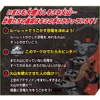 ジュラシックワールド 大噴火！ぶっ飛びボルケーノゲーム