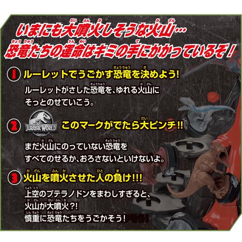 ジュラシックワールド 大噴火！ぶっ飛びボルケーノゲーム