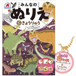 みんなのぬりえ ぼうけん きょうりゅう