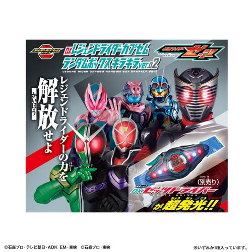 【予約受付商品】DXレジェンドライダーカプセムランダムボックス キラキラver.02【種類ランダム】【出荷予定日：2026年1月10日】