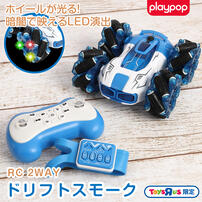 RC 2WAY ドリフトスモーク トイザらス限定 ラジオコントロール  6歳 7歳 8歳