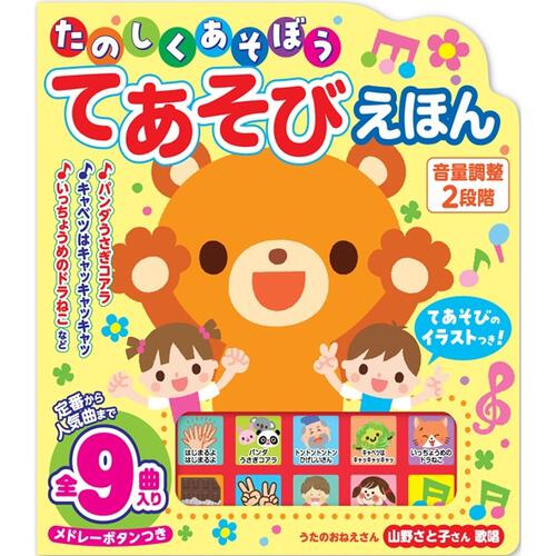 たのしくあそぼう てあそびえほん