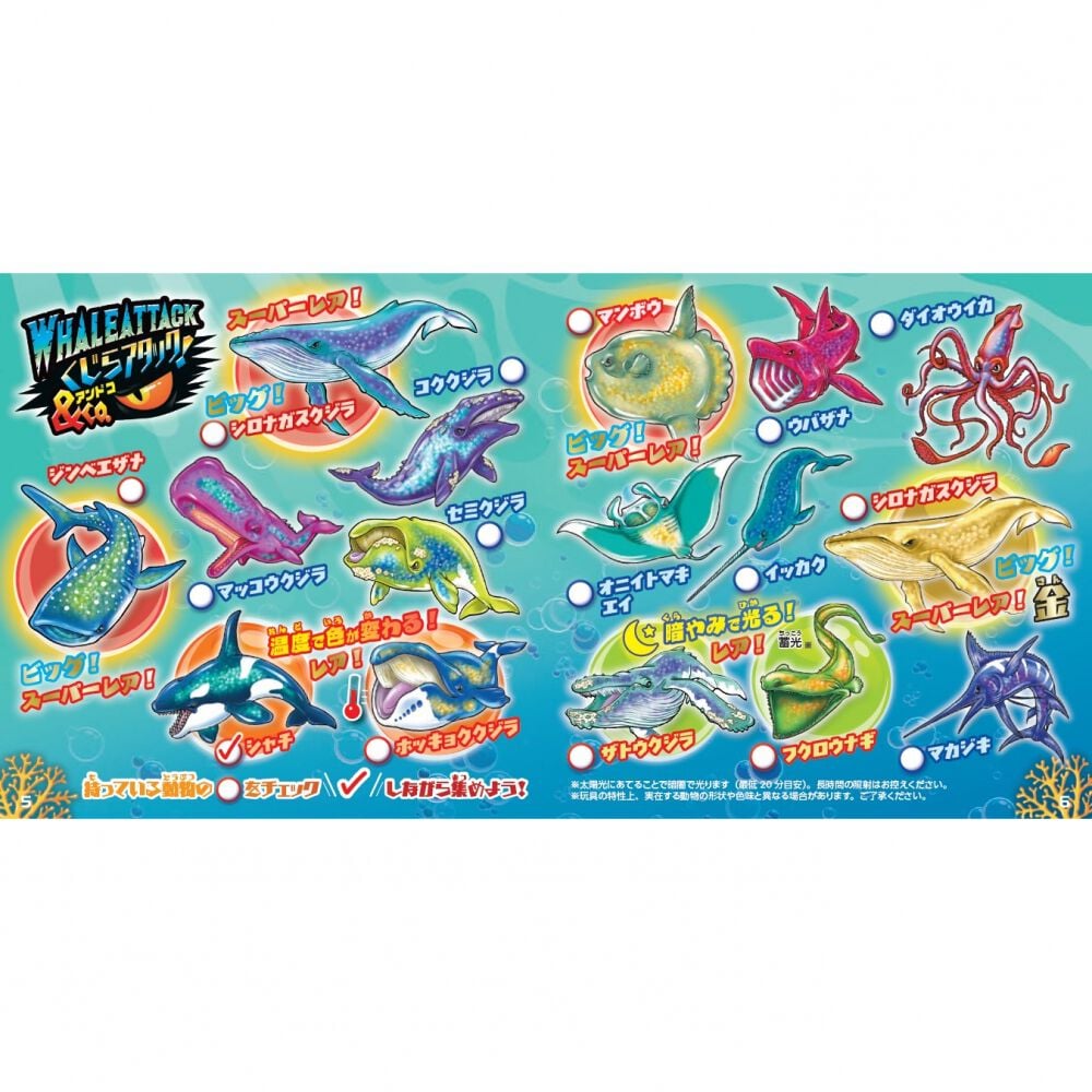 クジラアタック＆Co. 海の生き物 海洋生物グッズ コレクション玩具