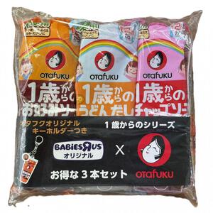オタフクソース1歳からシリーズ3本セット ベビーザらス限定
