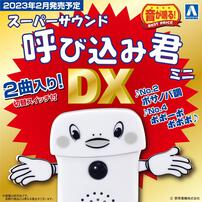スーパーサウンド『呼び込み君』ミニ DX
