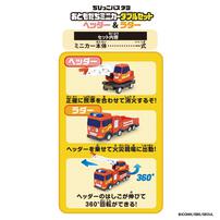 ちびっこバス タヨ おともだちミニカーダブルセット-ヘッダー＆ラダー-