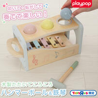 木製たたいてころころ ハンマーボール＆鉄琴 トイザらス限定  1歳 2歳 3歳