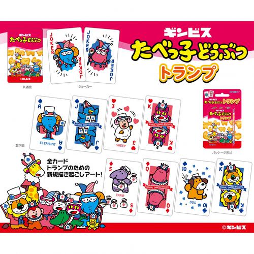 たべっ子どうぶつ トランプ