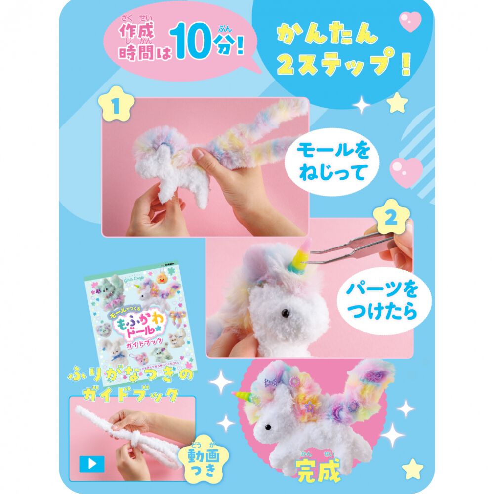 ガールズクラフトモールでつくる もふかわドール | おもちゃ通販の