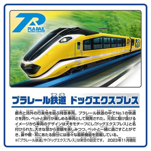 【オンライン限定価格*】プラレール S-57 プラレール鉄道 ドッグエクスプレス