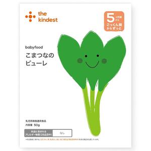 the kindest カインデスト こまつなのピューレ 【離乳食 ベビーフード】 【5ヶ月～】