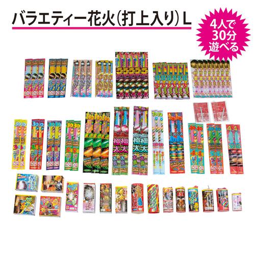 4人で30分遊べる 種類盛りだくさんバラエティー花火(打上花火入り)L 手持ち花火210本【オンライン限定】家庭用花火セット 花火詰め合わせ【メーカー直送】