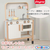 【オンライン限定】木製おしゃれなモダンキッチンセット トイザらス限定  3歳 4歳 5歳