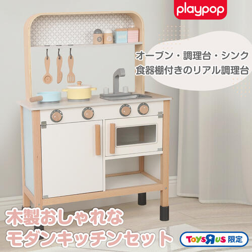 【オンライン限定】木製おしゃれなモダンキッチンセット トイザらス限定  3歳 4歳 5歳