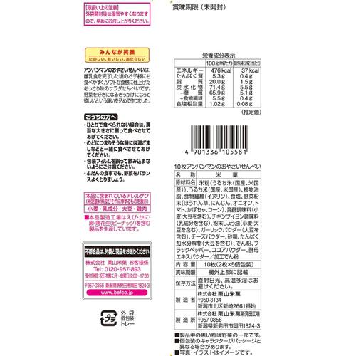 アンパンマンのおやさいせんべい 2枚×5袋 16ヶ月～ あっさり味 6種類の野菜 米菓 お菓子 おやつ 離乳食完了 1歳 2歳