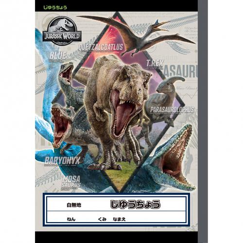 じゆうちょう ジュラシックワールド B