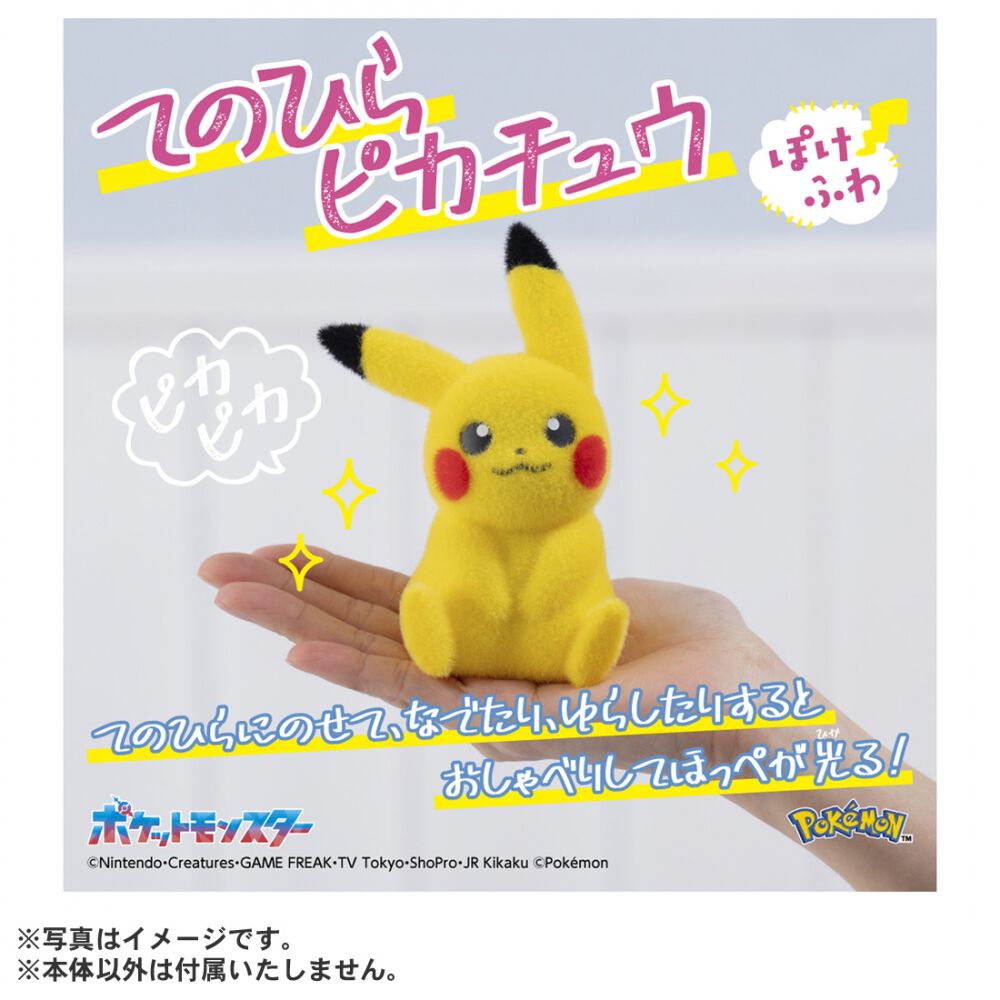 てのひらピカチュウ ぽけふわ | おもちゃ通販のトイザらス オンライン