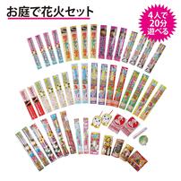 4人で20分遊べる お庭で花火セット(手持ち＆噴出し)【オンライン限定】家庭用花火セット 花火詰め合わせ 【メーカー直送】トイザらス限定