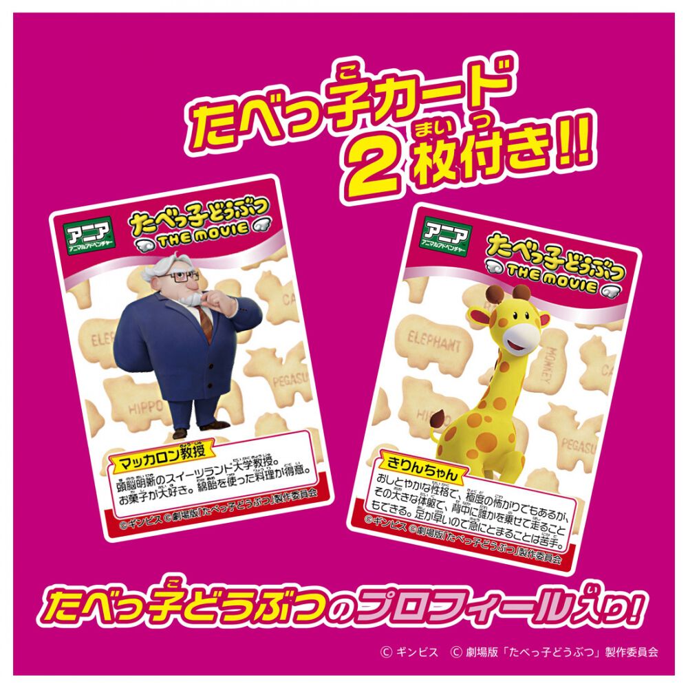 アニア たべっ子どうぶつ THE MOVIE きりんちゃん | おもちゃ通販の