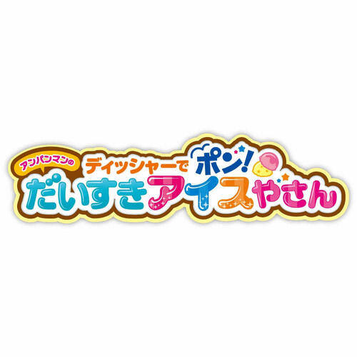 【オンライン限定価格】ディッシャーでポン！アンパンマンのだいすきアイスやさん おままごと おもちゃ アイス屋さん お店屋さん