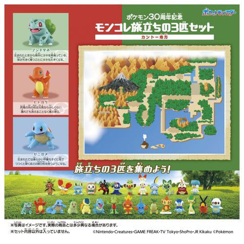 【予約受付商品】ポケモン30周年記念 モンコレ旅立ちの3匹セット カントー地方【出荷予定日：2026年2月28日】