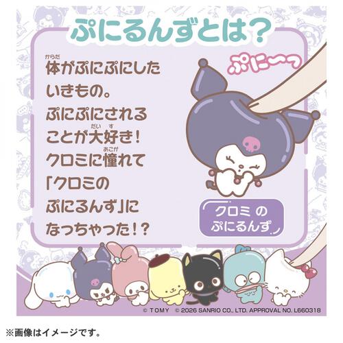 【予約受付商品】ぷにコミュ クロミのぷにるんず【出荷予定日：2026年6月27日】