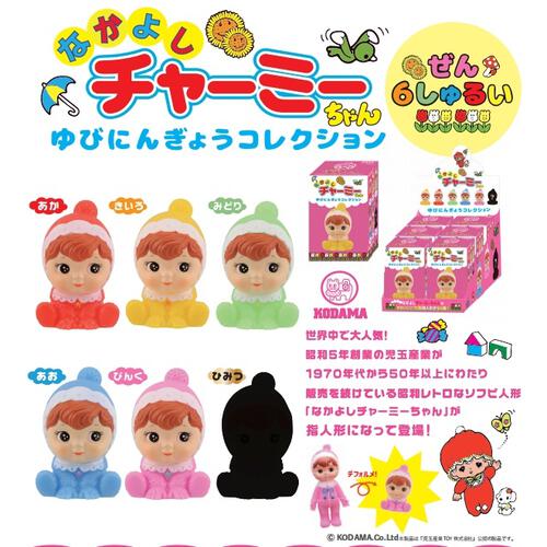 なかよしチャーミーちゃんゆびにんぎょうコレクション【種類ランダム】