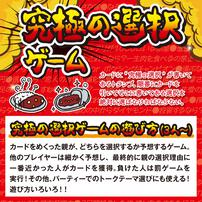 究極の選択ゲーム