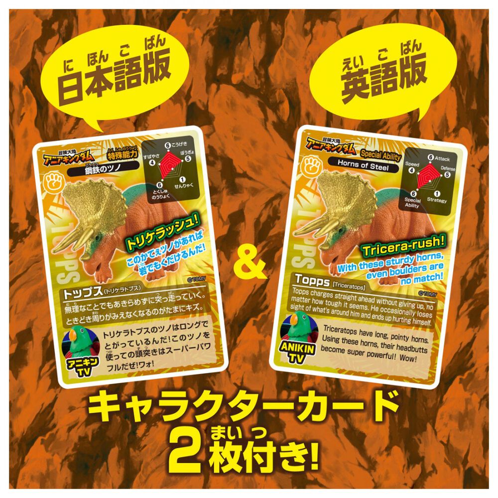 冒険大陸 アニアキングダム トップス（トリケラトプス