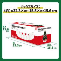 【クリスマス】ウッドツリーフェンス トイザらス限定