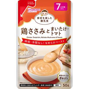 和光堂 素材を楽しむ離乳食 鶏ささみとまいたけ・トマト【離乳食 ベビーフード】【7ヶ月～】(お一人様10点限り)